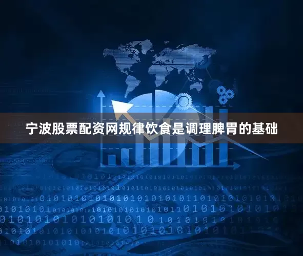 宁波股票配资网规律饮食是调理脾胃的基础