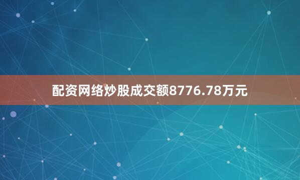 配资网络炒股成交额8776.78万元