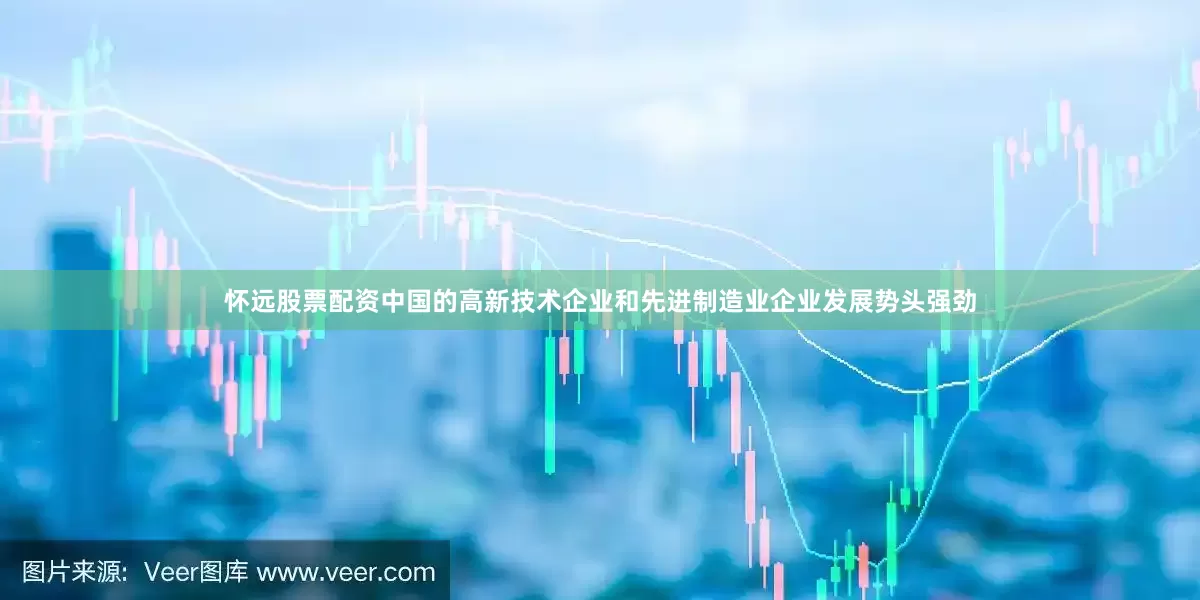 怀远股票配资中国的高新技术企业和先进制造业企业发展势头强劲