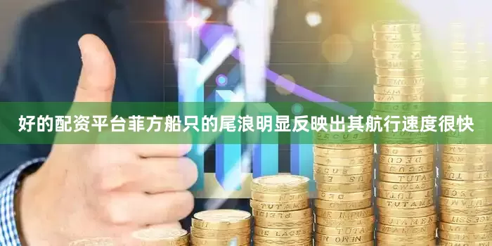 好的配资平台菲方船只的尾浪明显反映出其航行速度很快