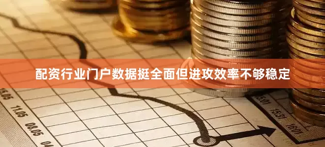配资行业门户数据挺全面但进攻效率不够稳定