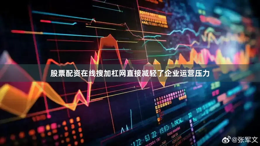 股票配资在线搜加杠网直接减轻了企业运营压力