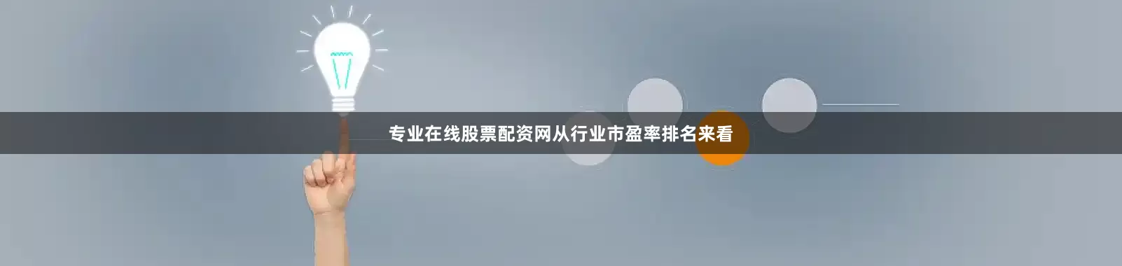 专业在线股票配资网从行业市盈率排名来看
