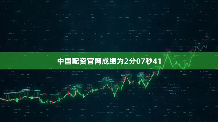 中国配资官网成绩为2分07秒41