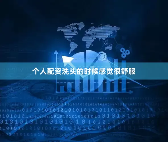 个人配资洗头的时候感觉很舒服