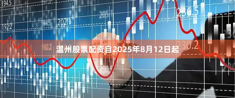 温州股票配资自2025年8月12日起