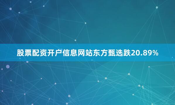 股票配资开户信息网站东方甄选跌20.89%