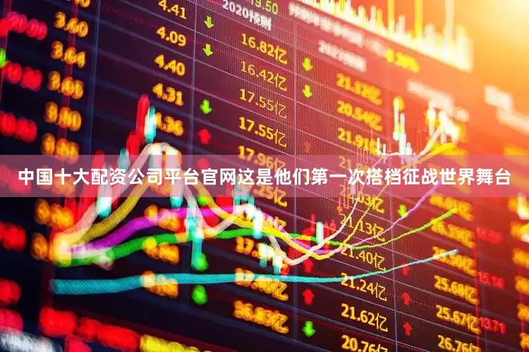 中国十大配资公司平台官网这是他们第一次搭档征战世界舞台